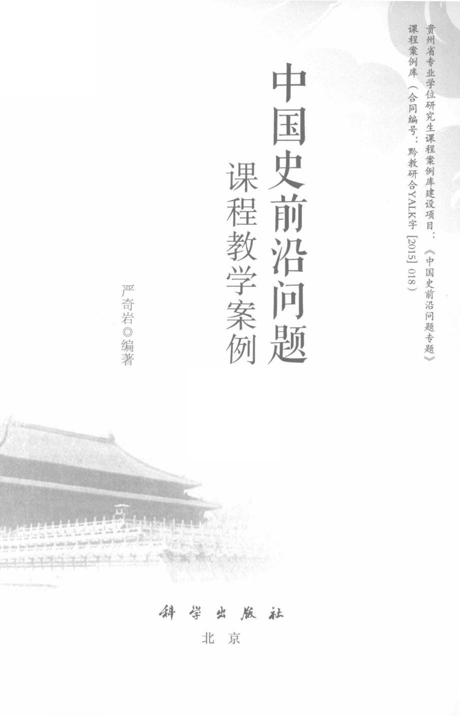 中国史前沿问题课程教学案例_严奇岩编著.pdf_第2页