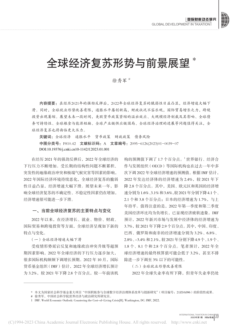 全球经济复苏形势与前景展望_徐秀军.pdf_第1页