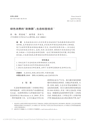 绿色消费的“助推器”：生态标签效应_张梅.pdf