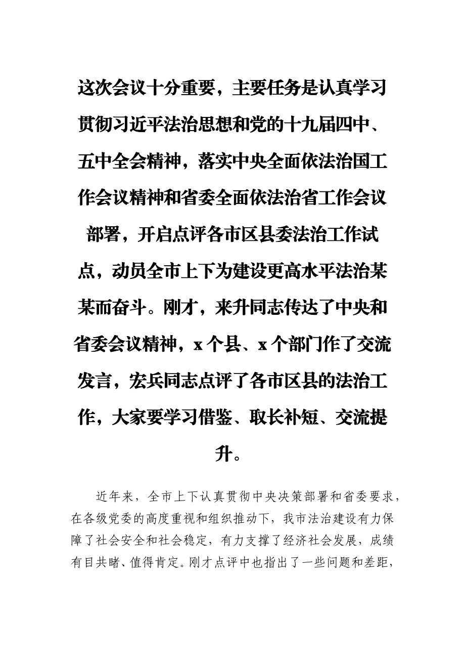 市委书记在2021年全市法治工作点评会上的讲话.docx_第1页