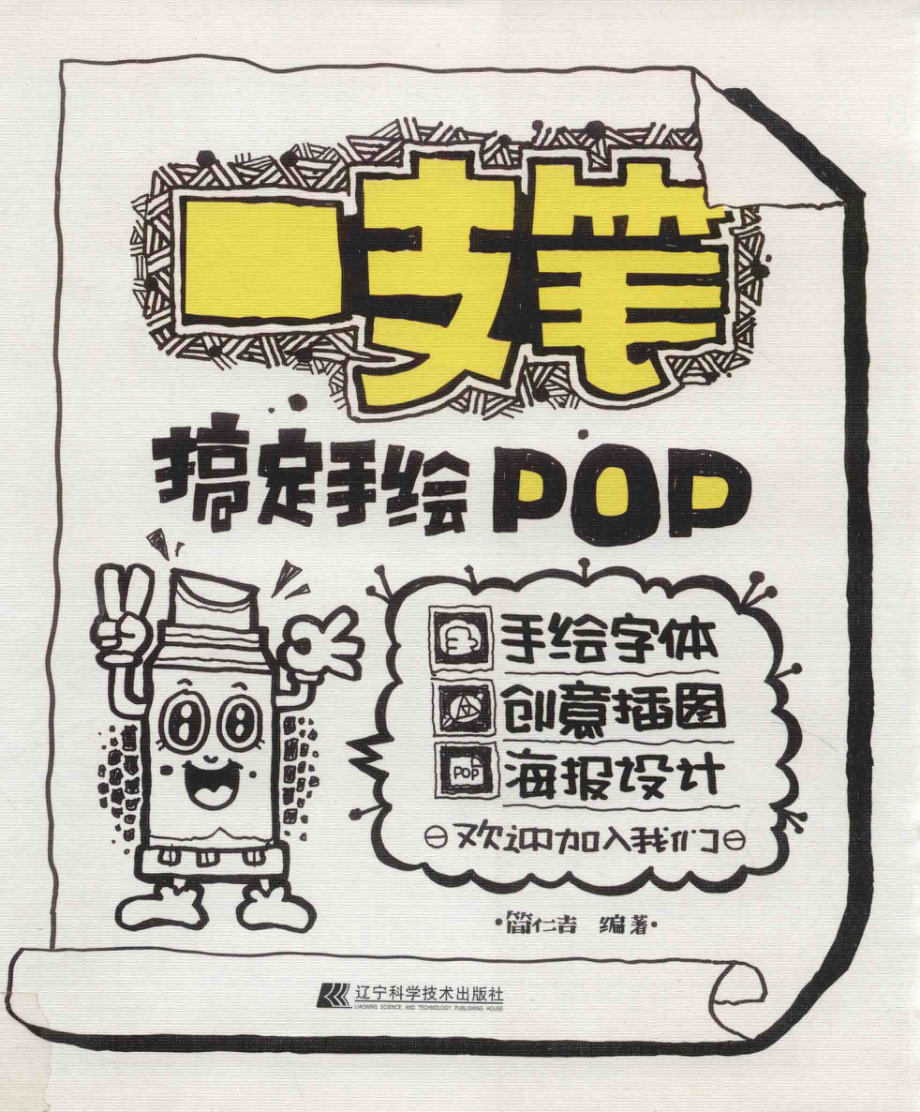 一支笔搞定手绘POP_简仁吉编著.pdf_第1页