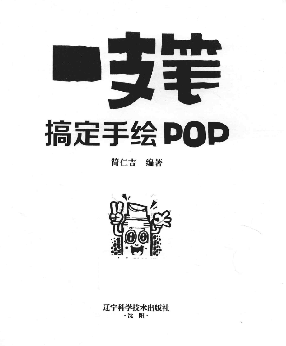 一支笔搞定手绘POP_简仁吉编著.pdf_第2页