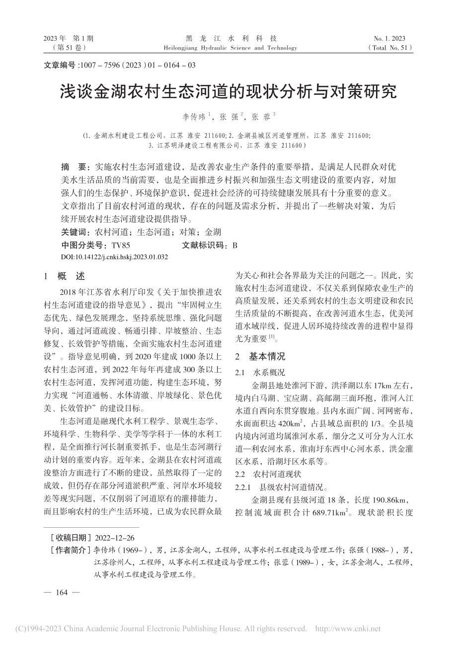 浅谈金湖农村生态河道的现状分析与对策研究_李传玮.pdf_第1页