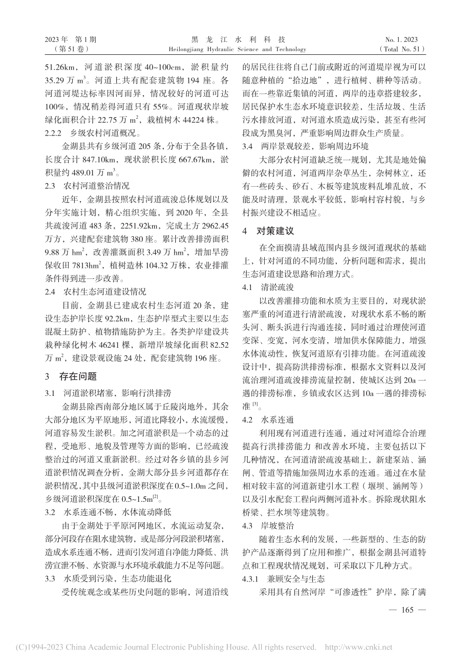 浅谈金湖农村生态河道的现状分析与对策研究_李传玮.pdf_第2页