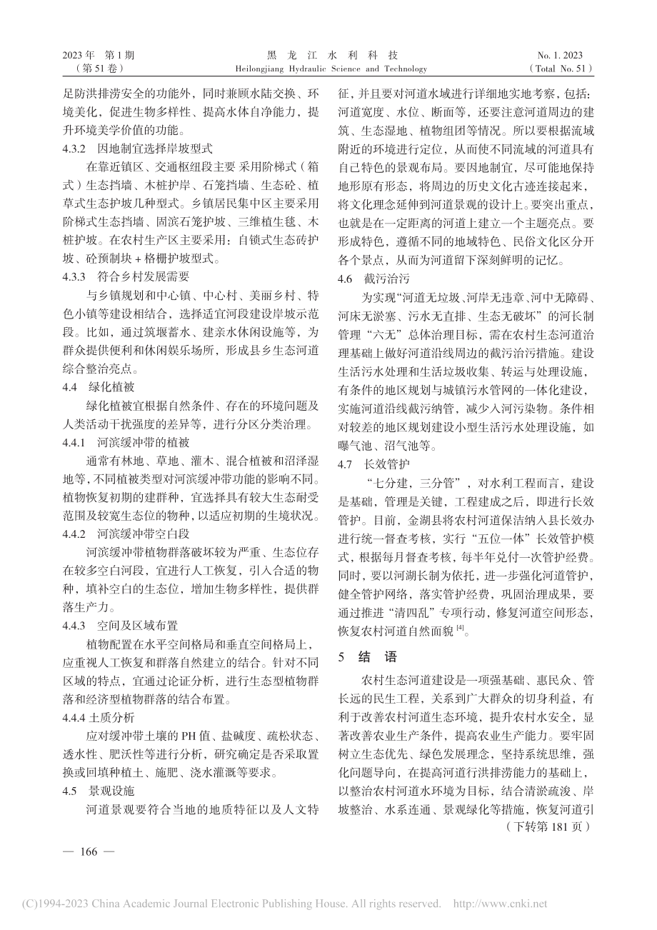 浅谈金湖农村生态河道的现状分析与对策研究_李传玮.pdf_第3页