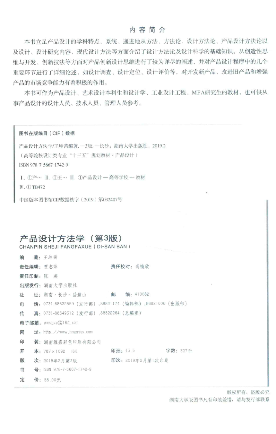 产品设计方法学第3版_王坤茜编著.pdf_第3页