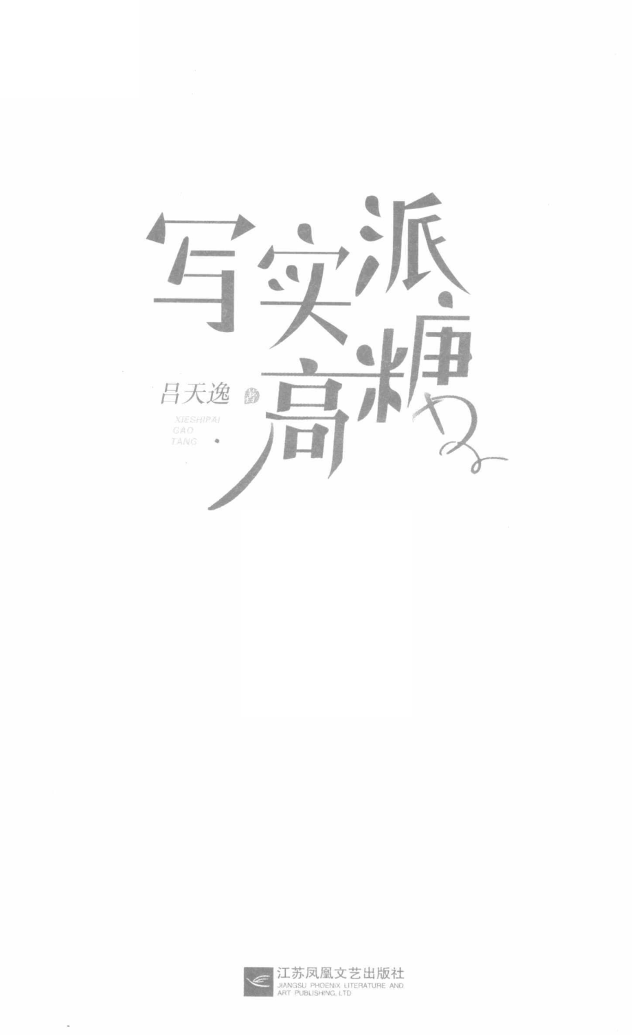 写实派高糖_吕天逸著.pdf_第2页