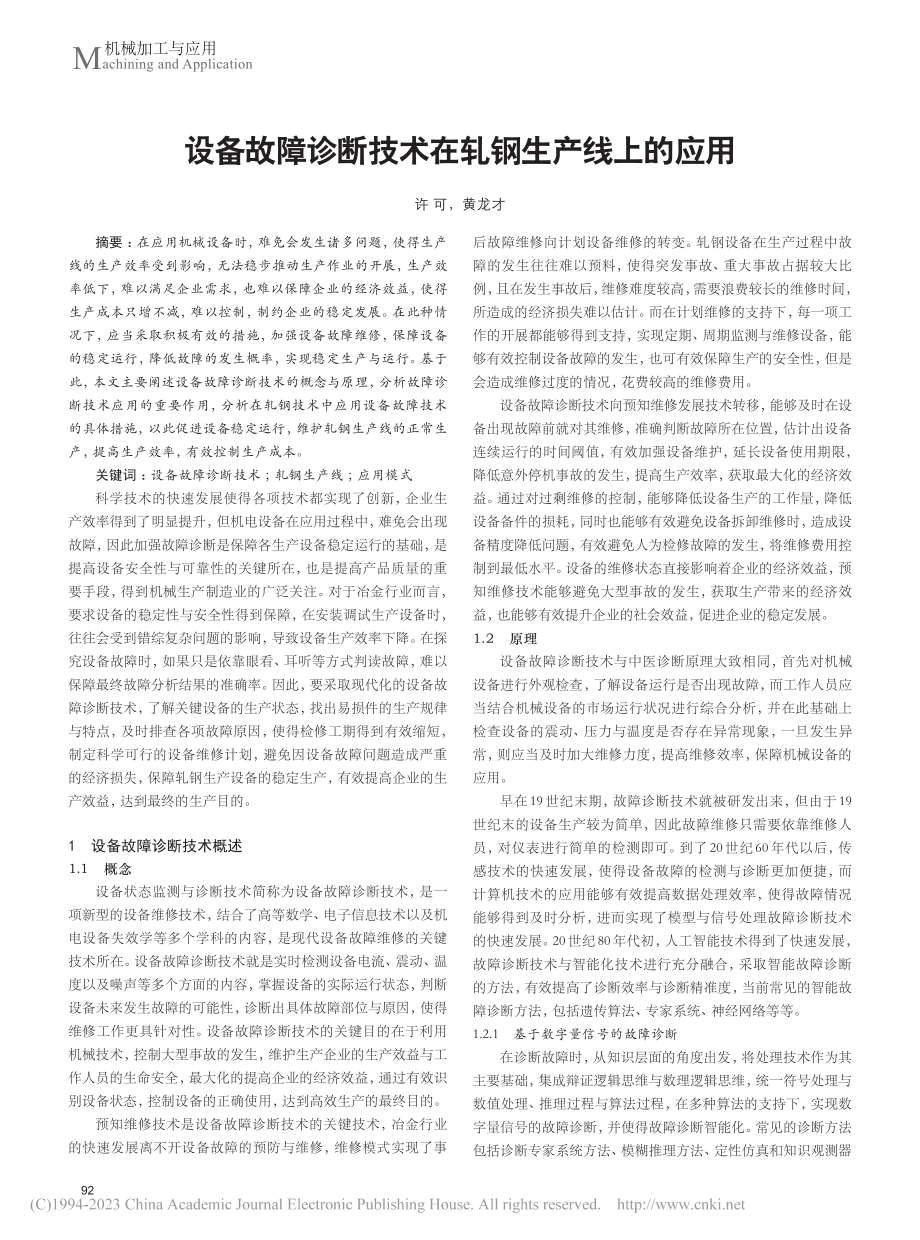 设备故障诊断技术在轧钢生产线上的应用_许可.pdf_第1页