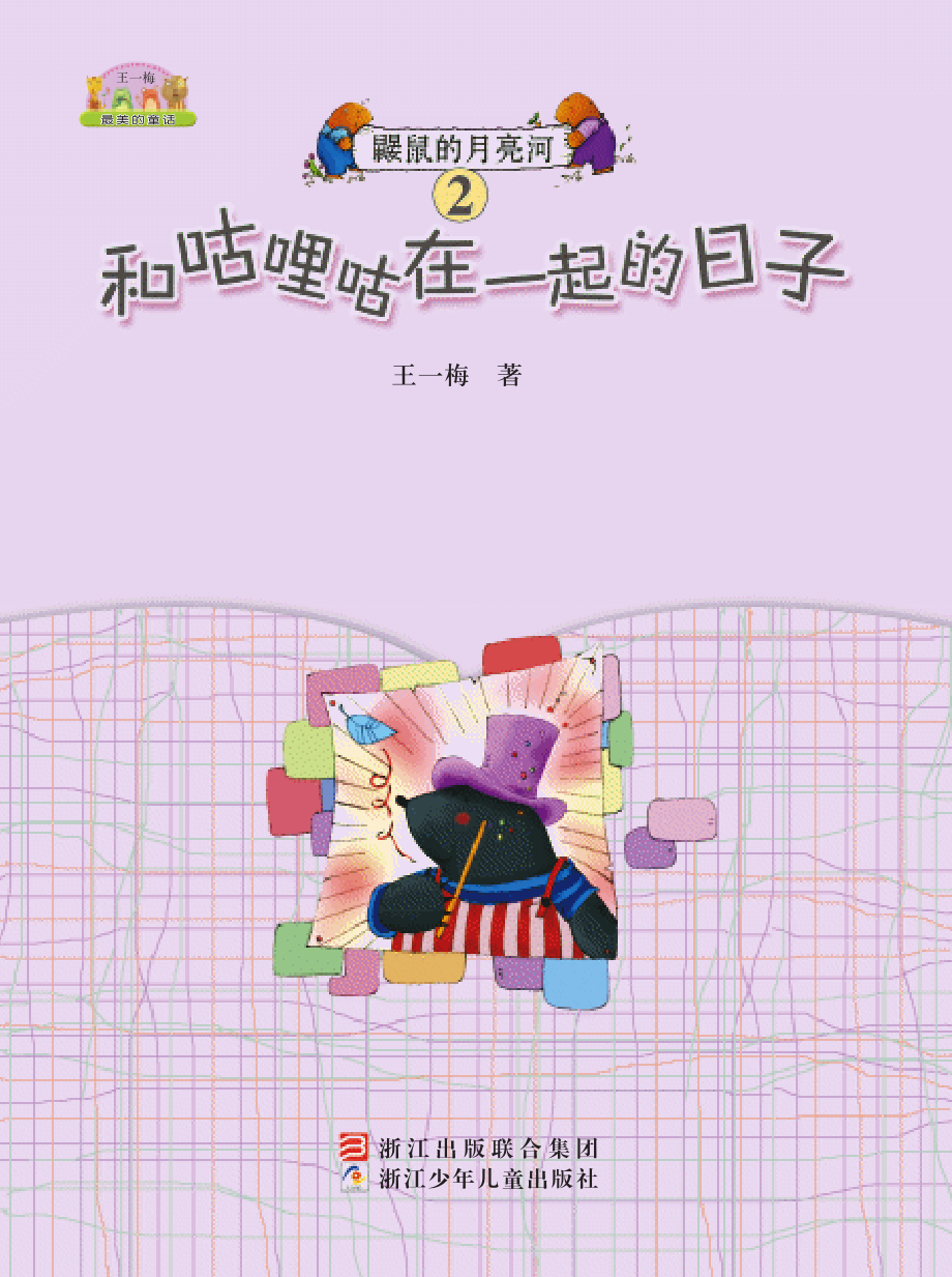 鼹鼠的月亮河2和咕哩咕在一起的日子_王一梅著.pdf_第2页