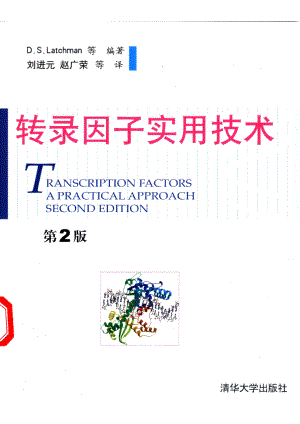 转录因子实用技术第2版_D.S.Latchman等编著；刘进元等译.pdf