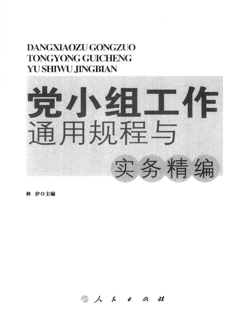 党小组工作通用规程与实务精编图文双色版_林汐主编.pdf_第2页