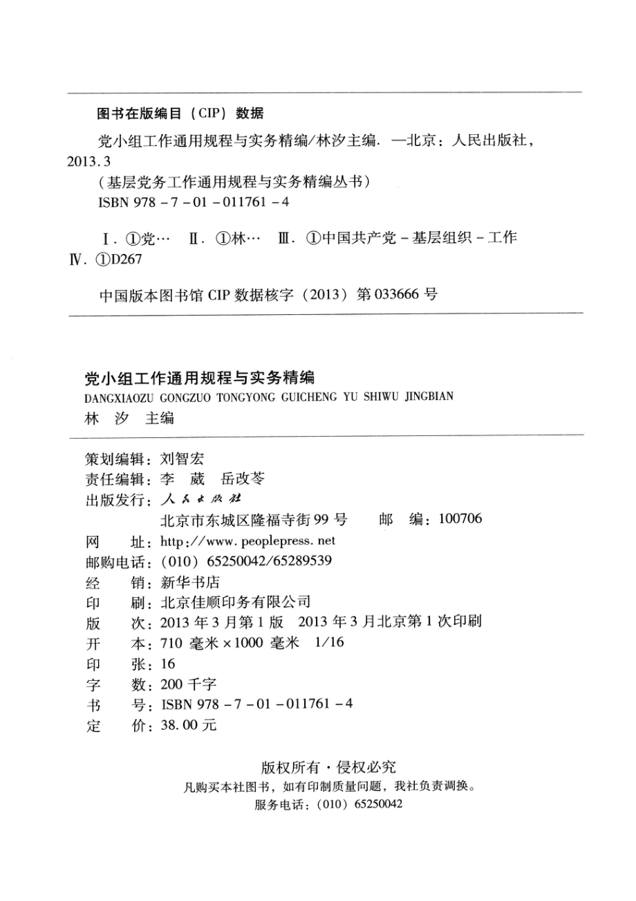 党小组工作通用规程与实务精编图文双色版_林汐主编.pdf_第3页