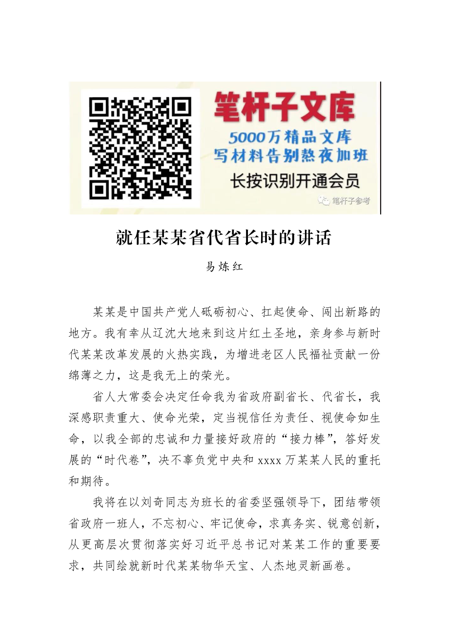 易炼红：就任某某省代省长时的讲话.docx_第1页