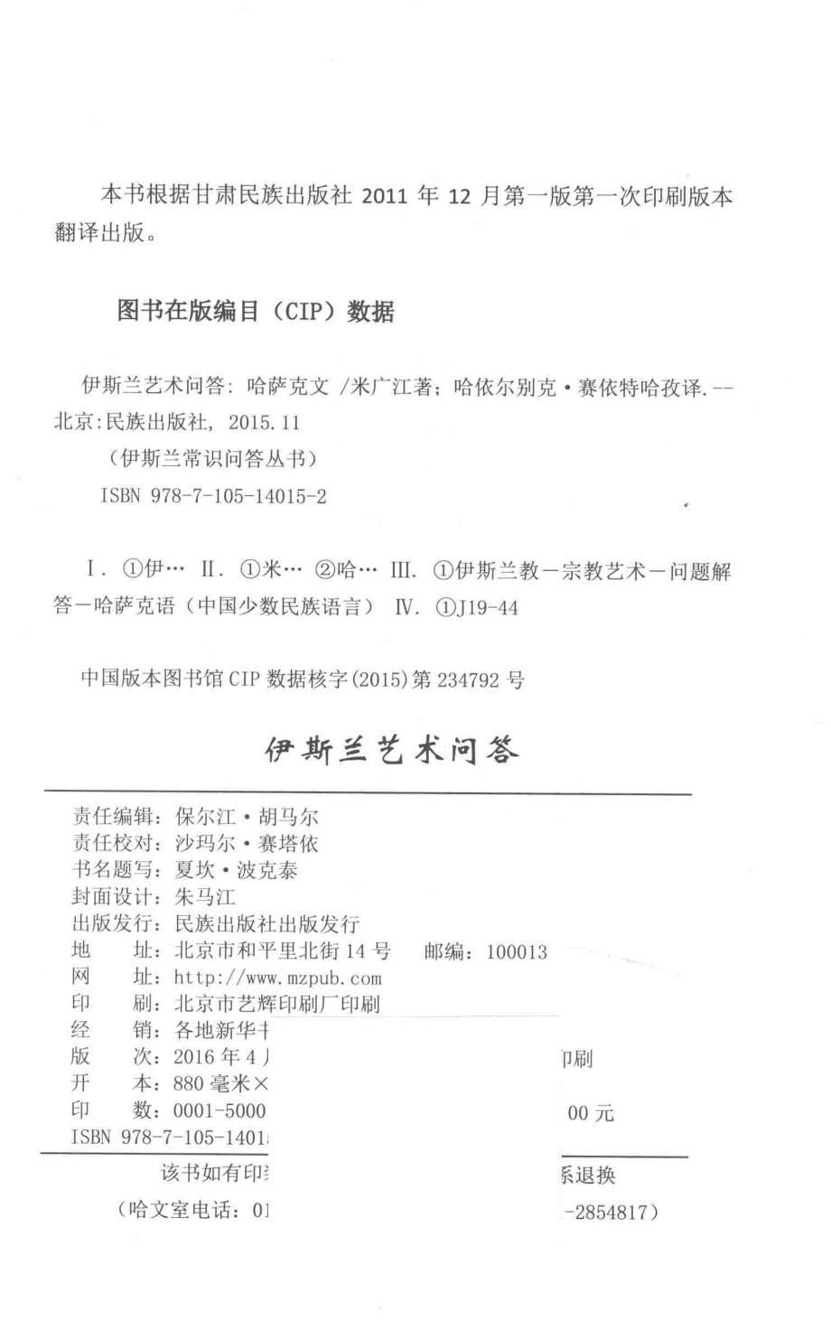 伊斯兰艺术问答哈萨克文_米广江著；哈依尔别克·赛依特哈孜译.pdf_第3页