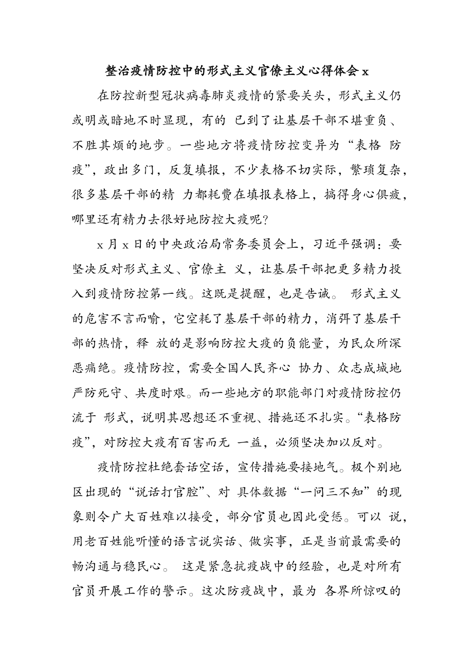 113、整治疫情防控中的形式主义官僚主义心得体会3篇.docx_第1页