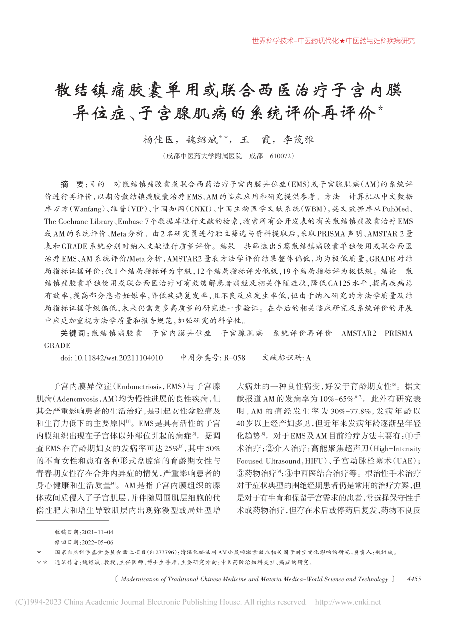 散结镇痛胶囊单用或联合西医...子宫腺肌病的系统评价再评价_杨佳医.pdf_第1页