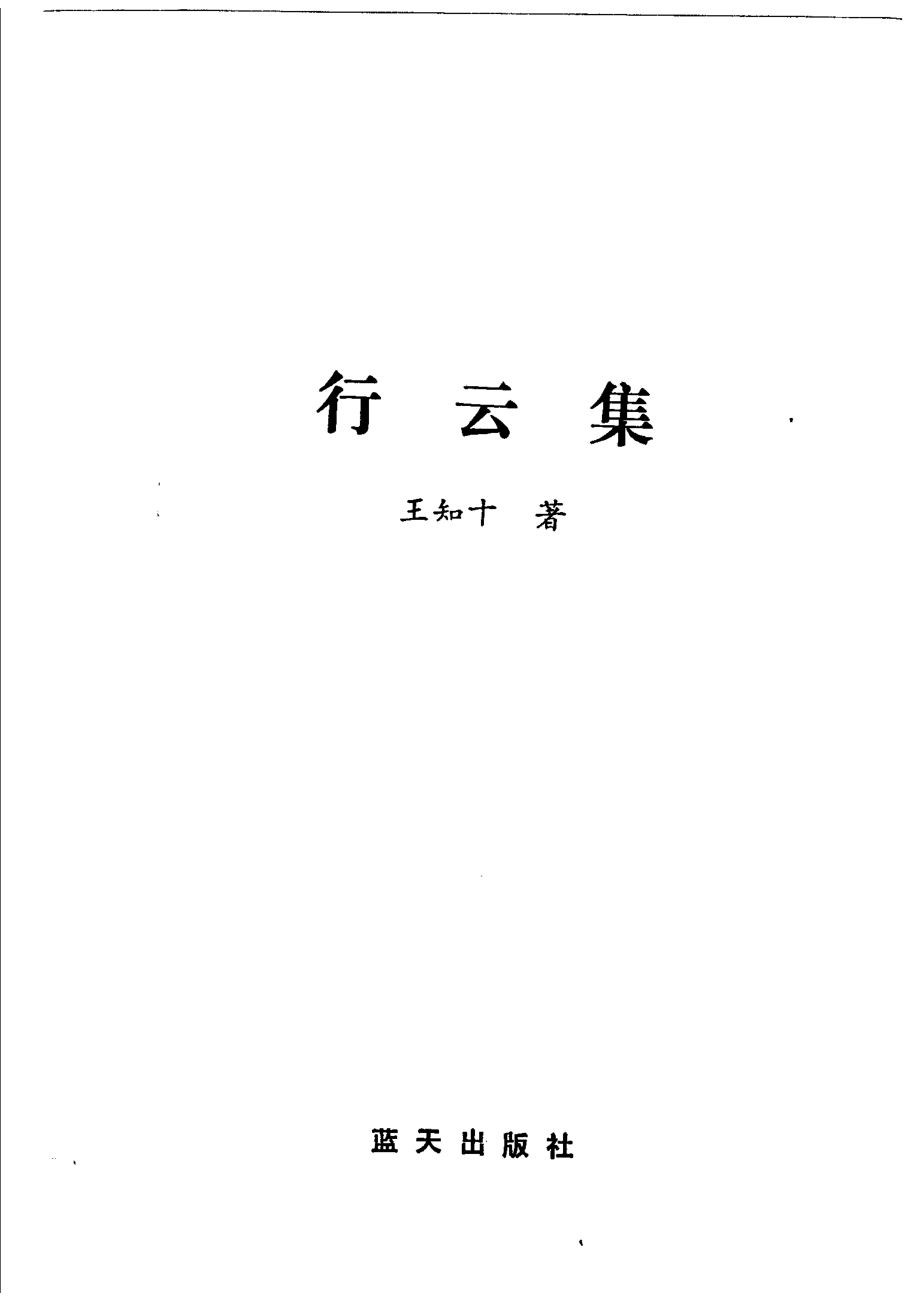 行云集_王知十著.pdf_第2页