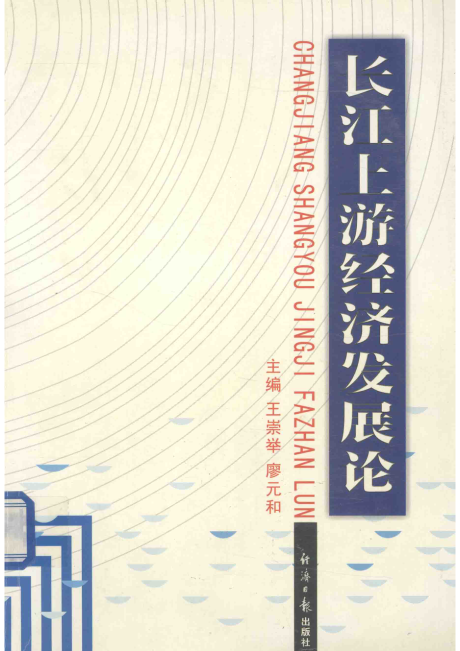 长江上游经济发展论_王崇举廖元和主编；白志礼唐路元朱高建杨祖彬副主编.pdf_第1页