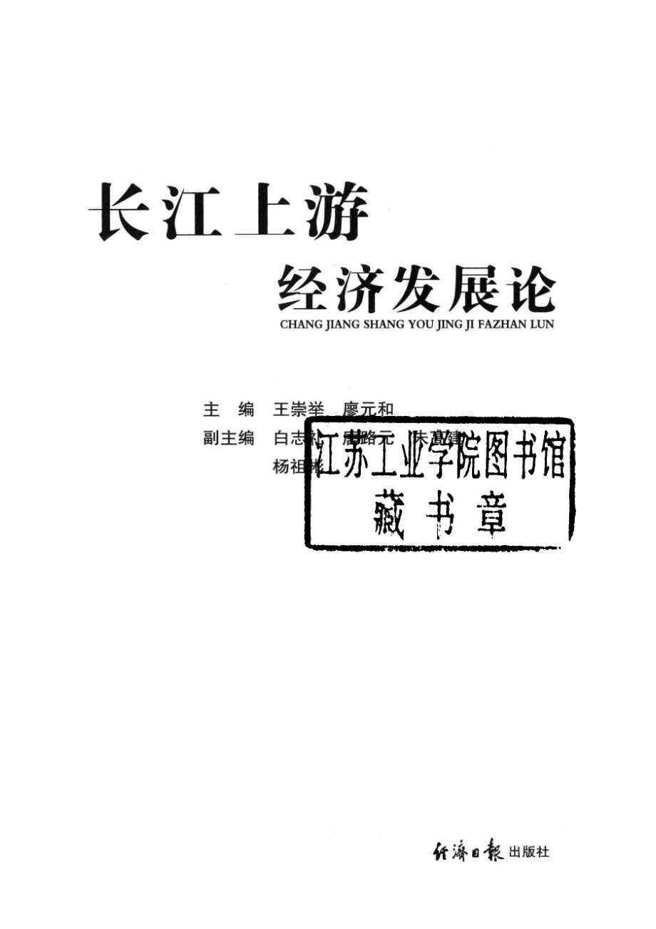 长江上游经济发展论_王崇举廖元和主编；白志礼唐路元朱高建杨祖彬副主编.pdf_第2页