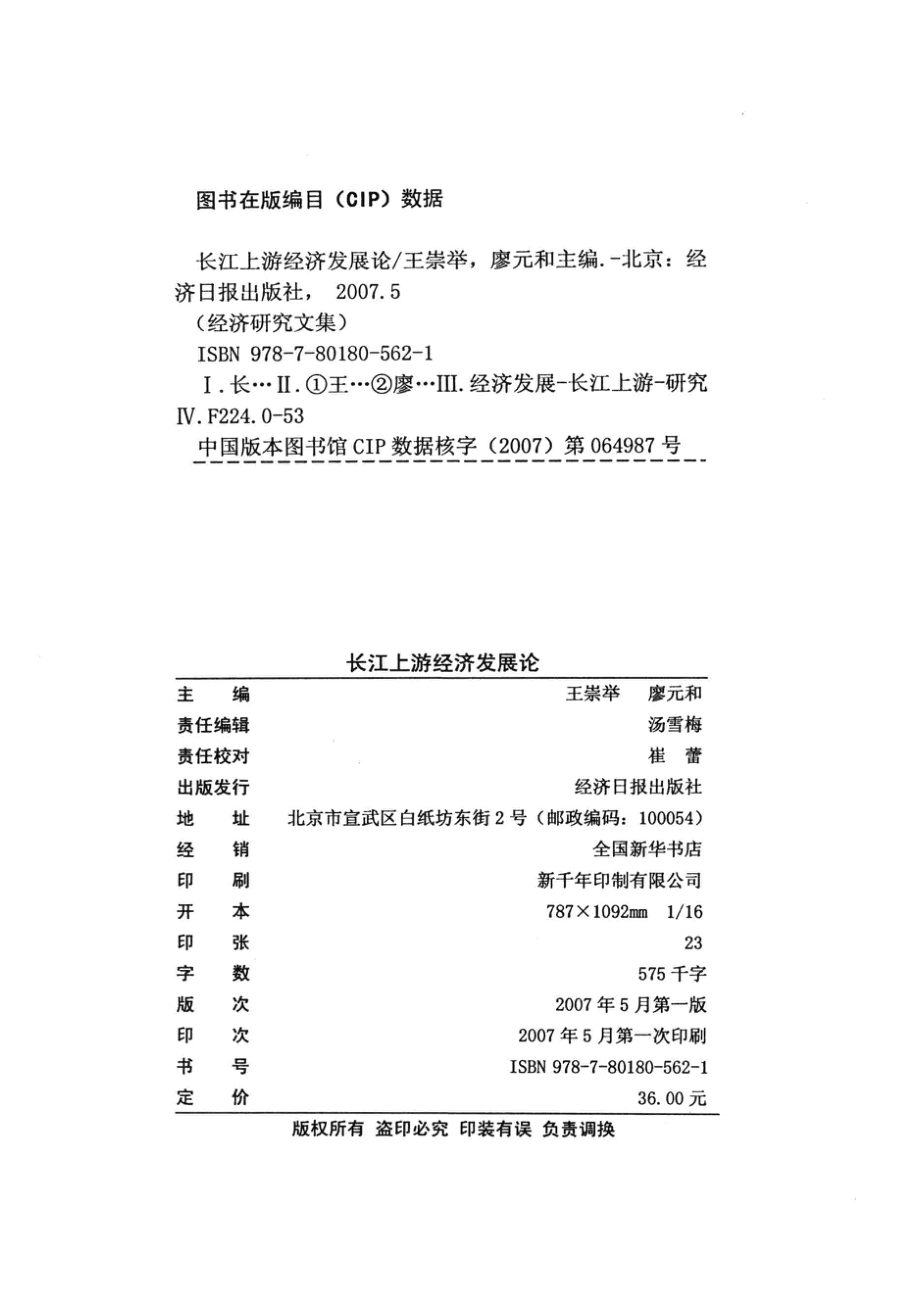 长江上游经济发展论_王崇举廖元和主编；白志礼唐路元朱高建杨祖彬副主编.pdf_第3页