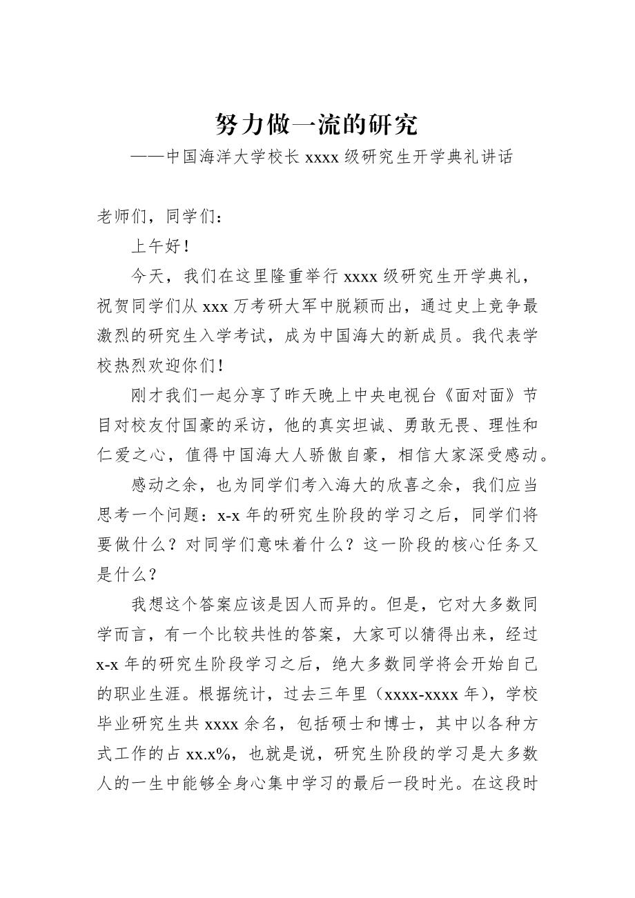 中国海洋大学校长2019级研究生开学典礼讲话.docx_第1页