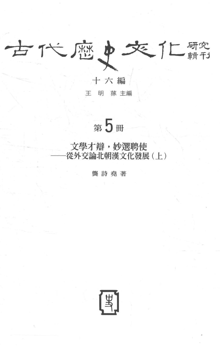 古代历史文化研究辑刊十六编第5册文学才辩妙选聘使——从外交论北朝汉文化发展（上）_.pdf_第2页