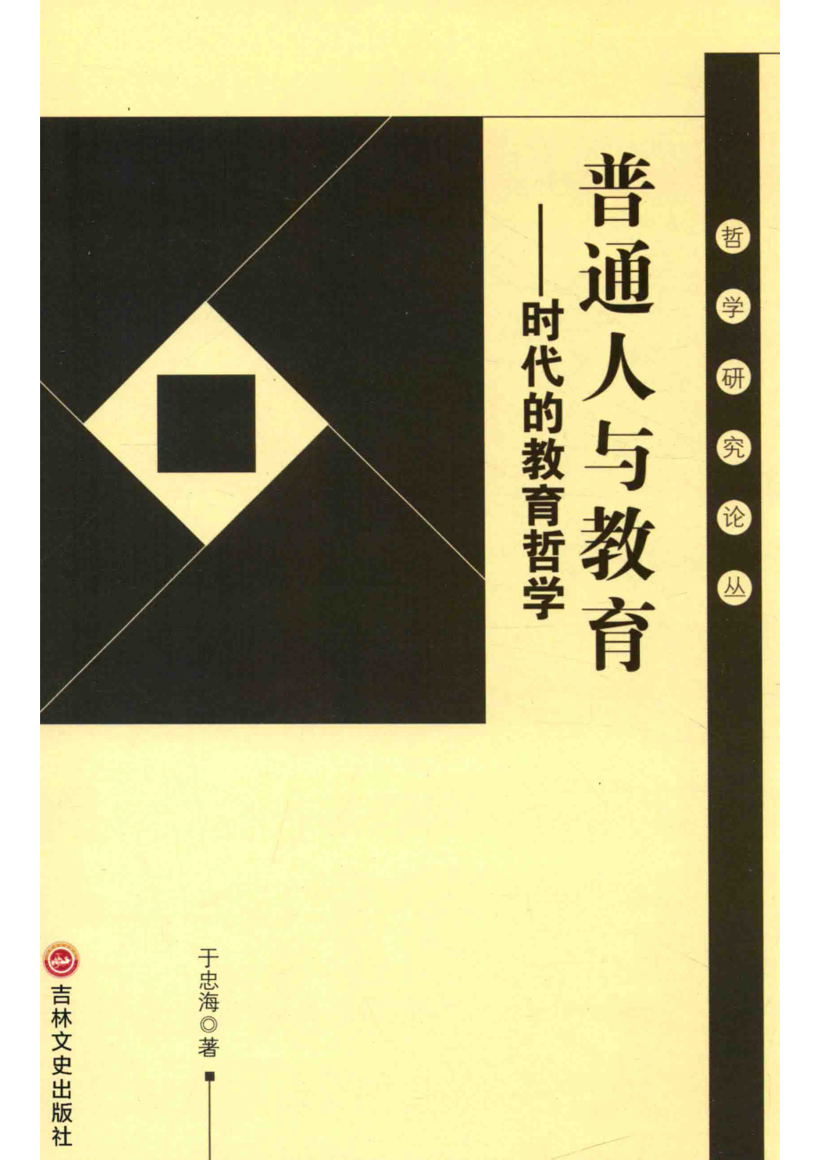 普通人与教育时代的教育哲学_于忠海著.pdf_第1页