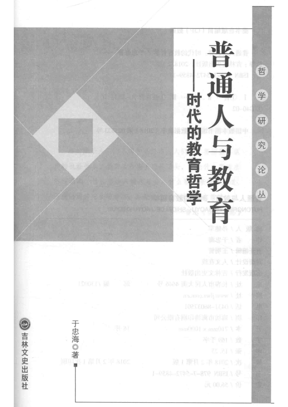 普通人与教育时代的教育哲学_于忠海著.pdf_第2页