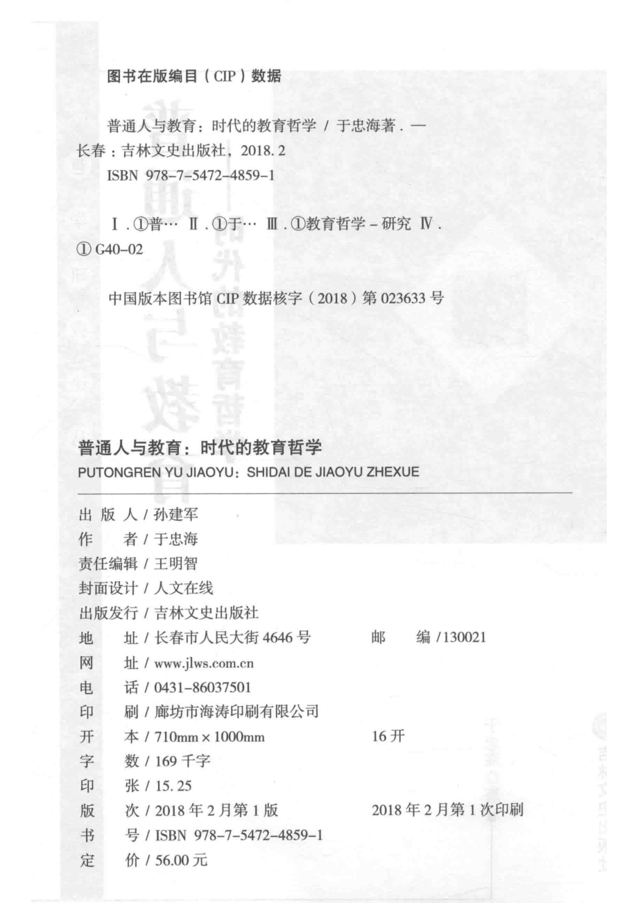 普通人与教育时代的教育哲学_于忠海著.pdf_第3页