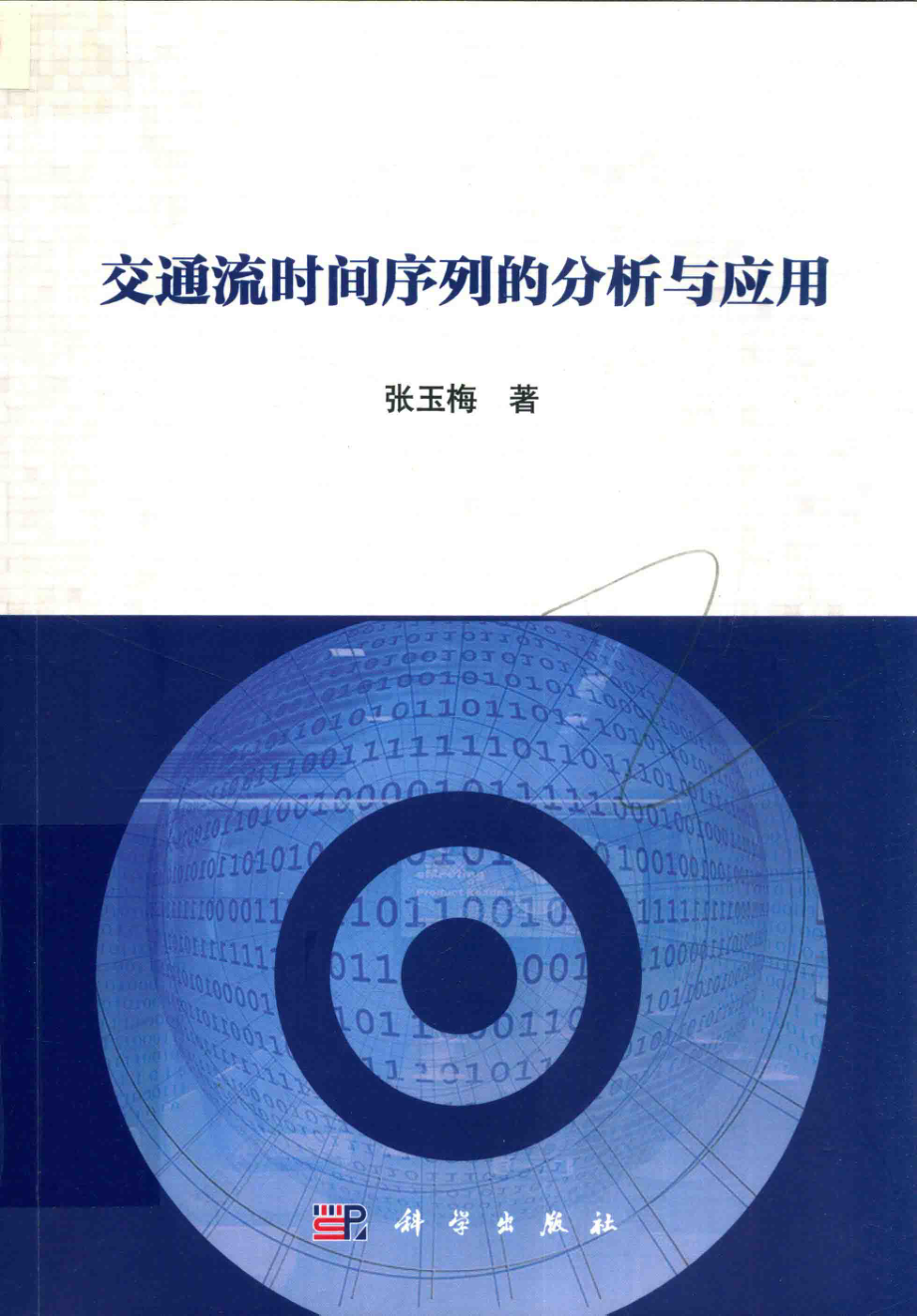 交通流时间序列的分析与应用_张玉梅著.pdf_第1页