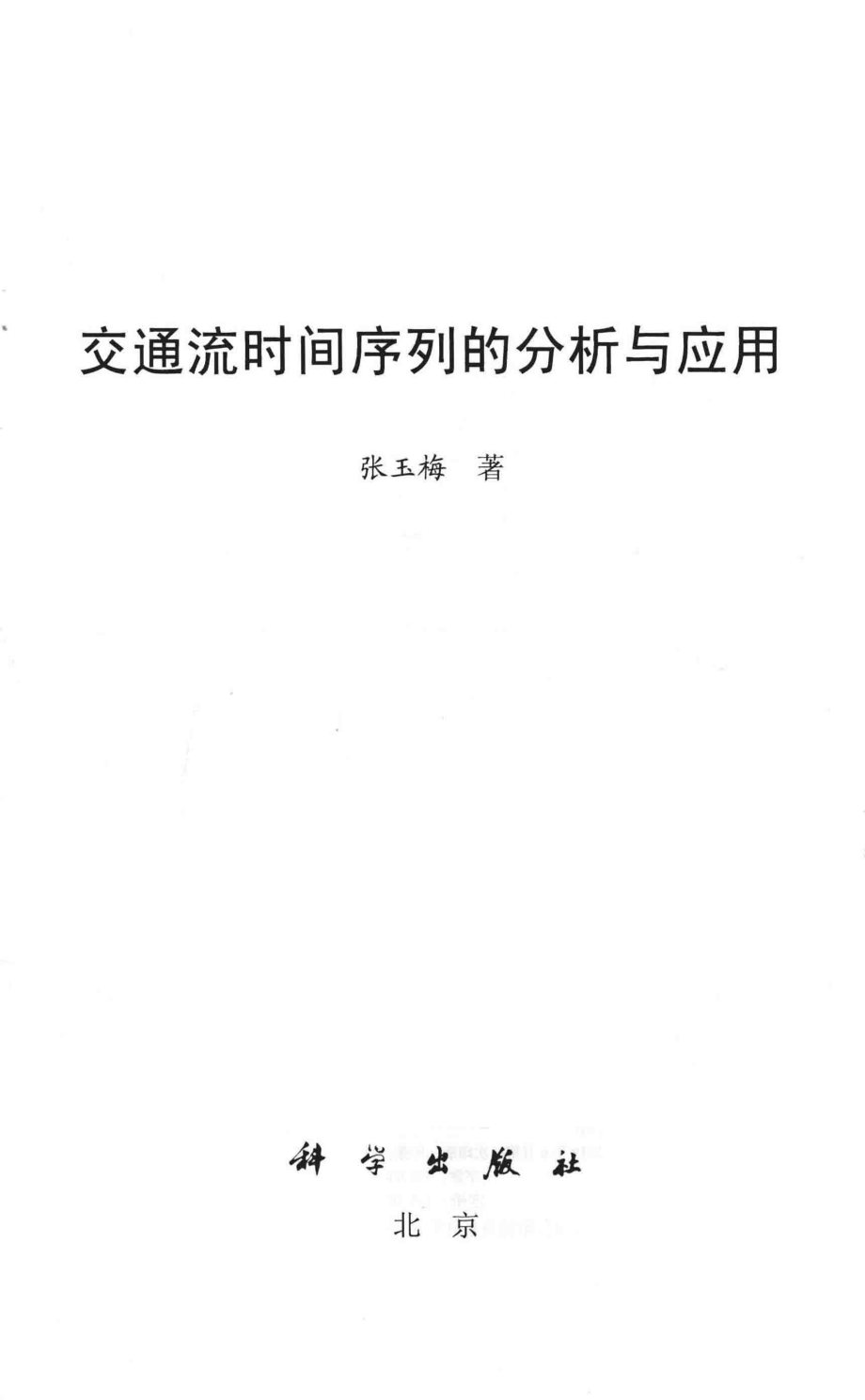 交通流时间序列的分析与应用_张玉梅著.pdf_第2页