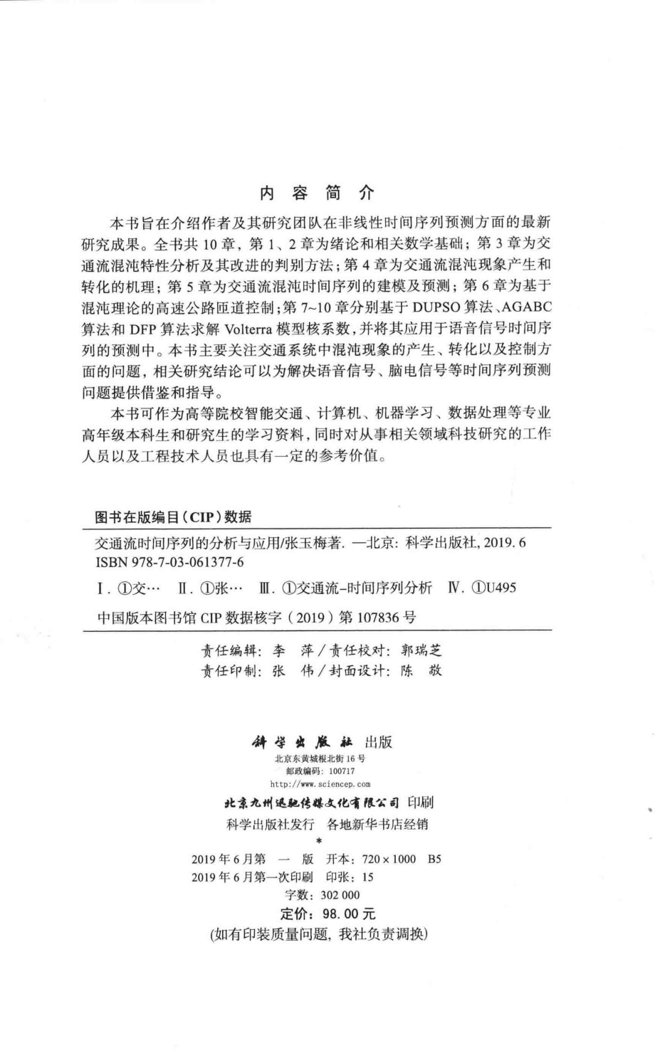 交通流时间序列的分析与应用_张玉梅著.pdf_第3页