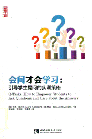 会问才会学习引导学生提问的实训策略_（加拿大）卡洛·凯什兰.pdf