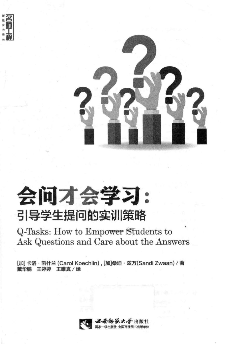 会问才会学习引导学生提问的实训策略_（加拿大）卡洛·凯什兰.pdf_第2页