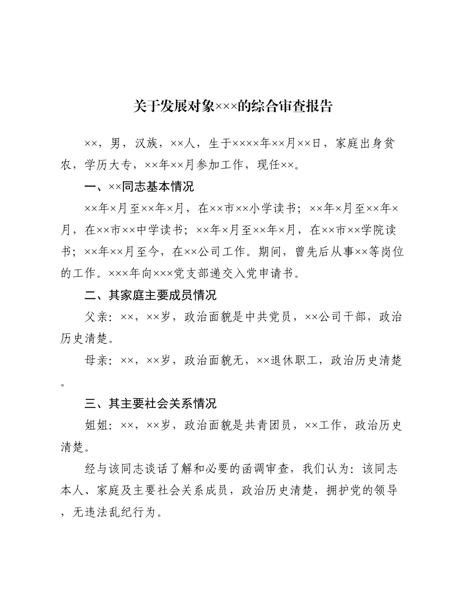 12.2 关于发展对象×××的综合审查报告_党支部撰写.doc_第1页