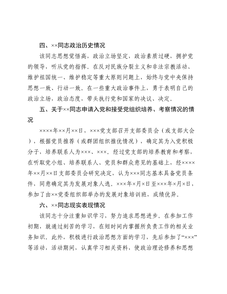 12.2 关于发展对象×××的综合审查报告_党支部撰写.doc_第2页