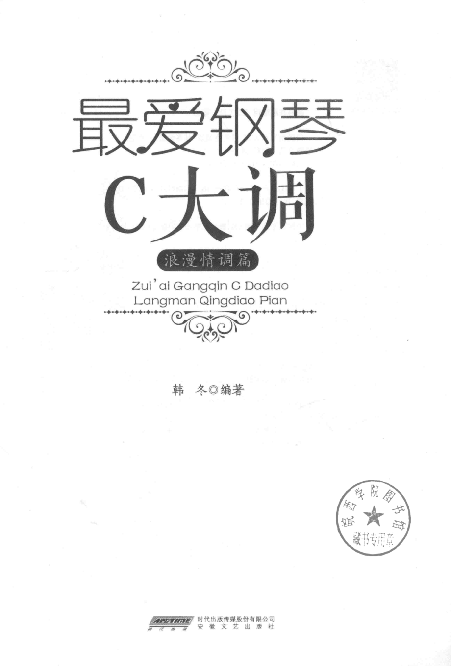 最爱钢琴C大调浪漫情调篇_韩冬编著.pdf_第2页