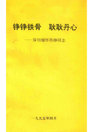 铮铮铁骨耿耿丹心深切缅怀佟铮同志_.pdf