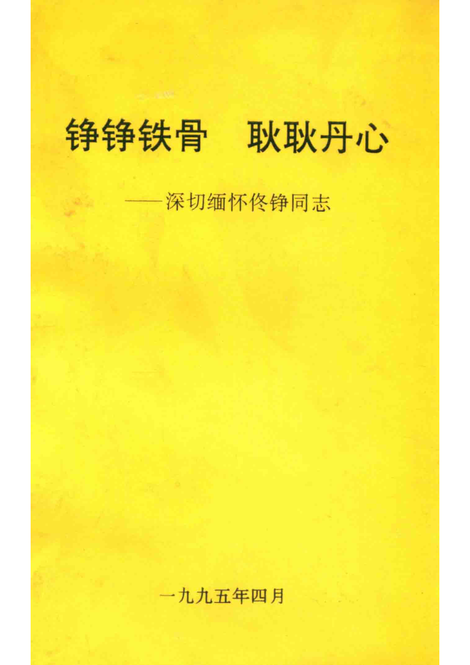 铮铮铁骨耿耿丹心深切缅怀佟铮同志_.pdf_第1页