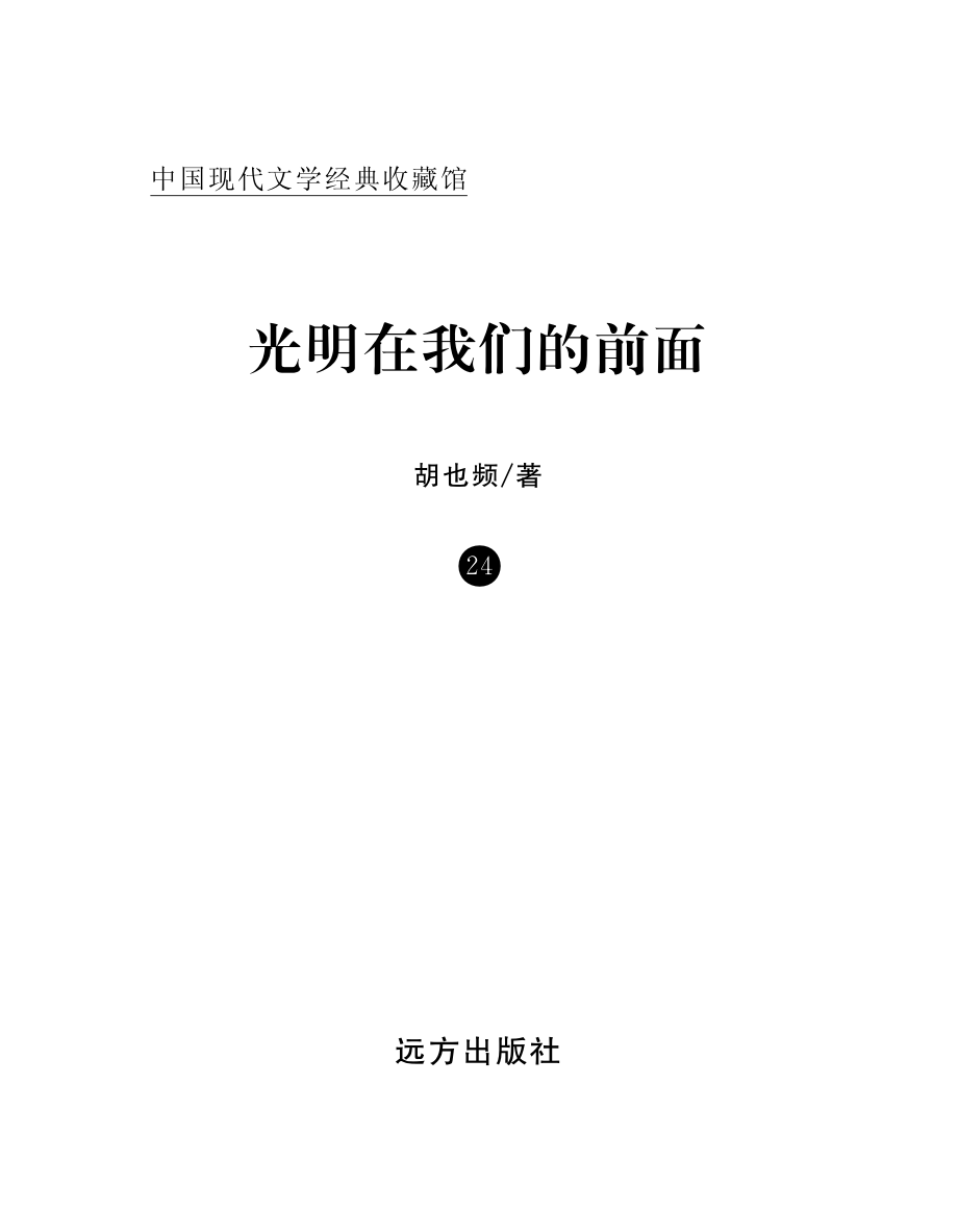 光明在我们的前面_胡也频著.pdf_第2页