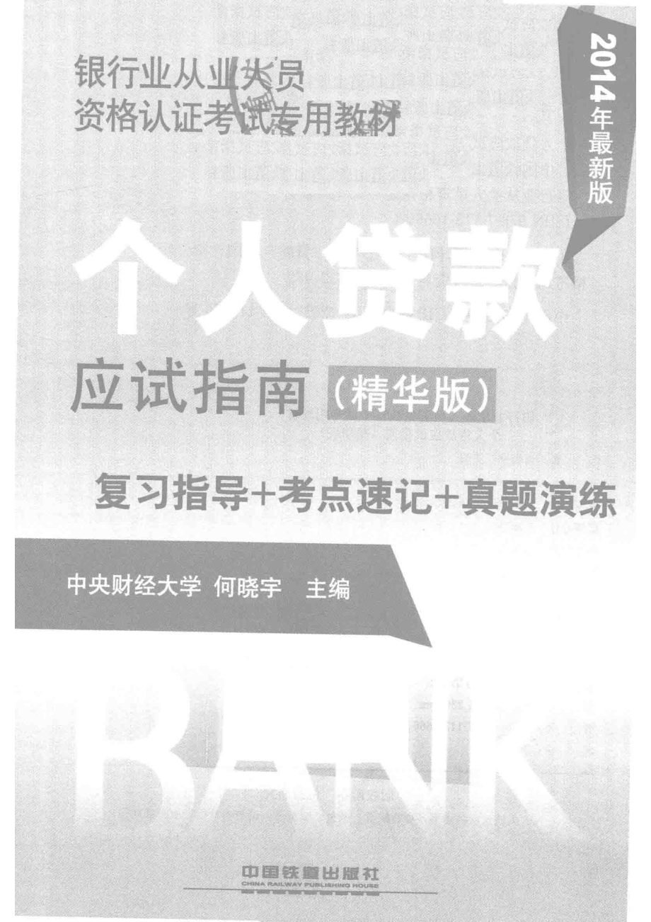 银行业从业人员资格认证考试专用教材个人贷款应试指南精华版_何晓字主编.pdf_第2页