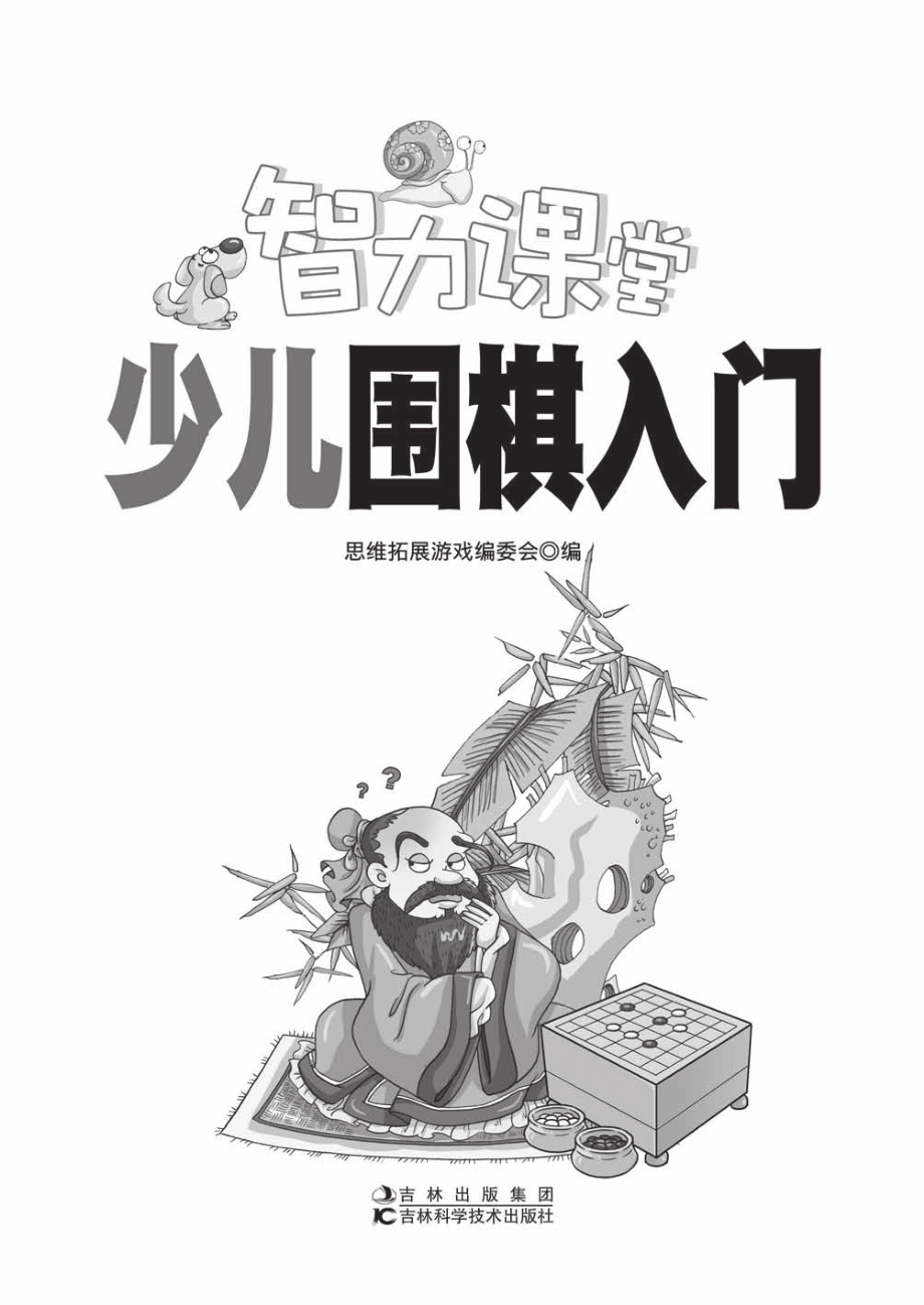 少儿围棋入门_思维拓展游戏编委会编.pdf_第2页