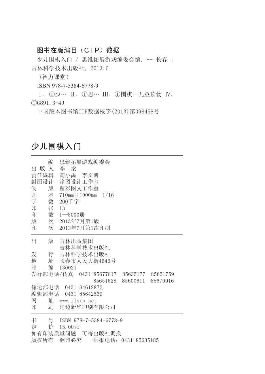 少儿围棋入门_思维拓展游戏编委会编.pdf_第3页