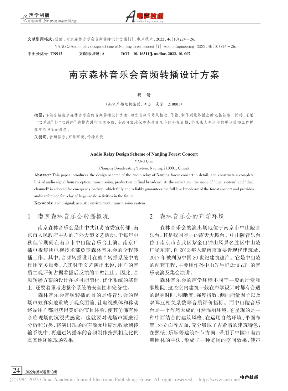 南京森林音乐会音频转播设计方案_杨倩.pdf_第1页