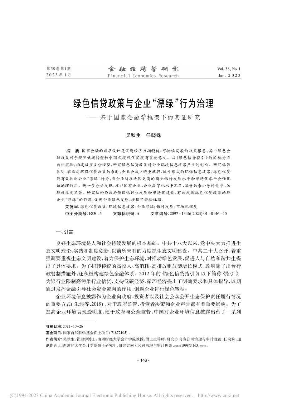 绿色信贷政策与企业“漂绿”...国家金融学框架下的实证研究_吴秋生.pdf_第1页