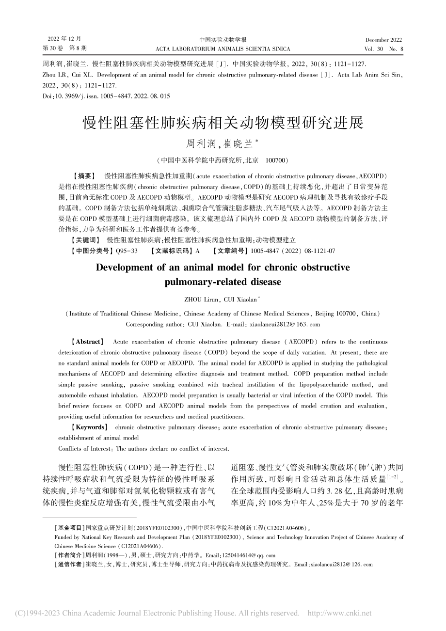 慢性阻塞性肺疾病相关动物模型研究进展_周利润.pdf_第1页