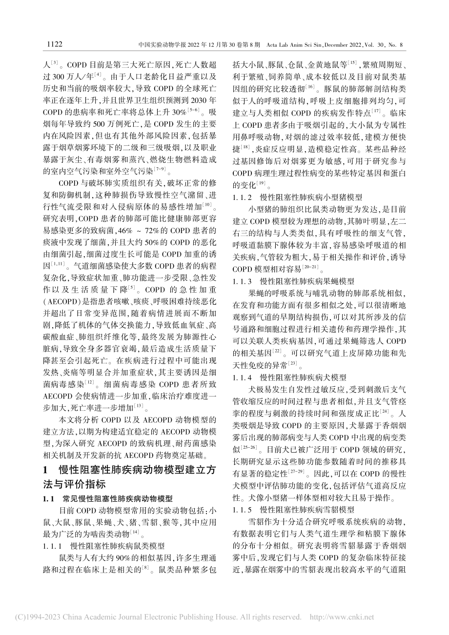 慢性阻塞性肺疾病相关动物模型研究进展_周利润.pdf_第2页