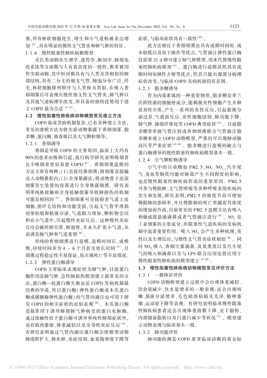 慢性阻塞性肺疾病相关动物模型研究进展_周利润.pdf_第3页