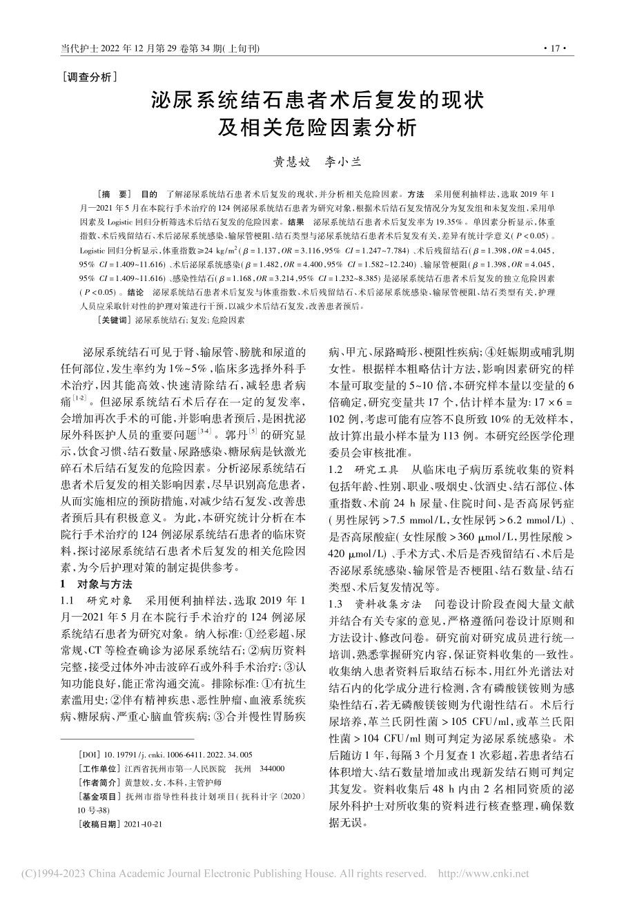 泌尿系统结石患者术后复发的现状及相关危险因素分析_黄慧姣.pdf_第1页