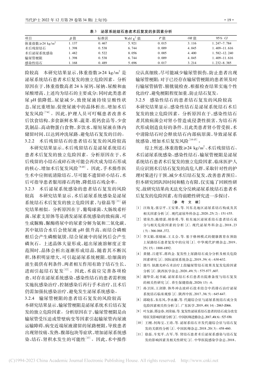 泌尿系统结石患者术后复发的现状及相关危险因素分析_黄慧姣.pdf_第3页